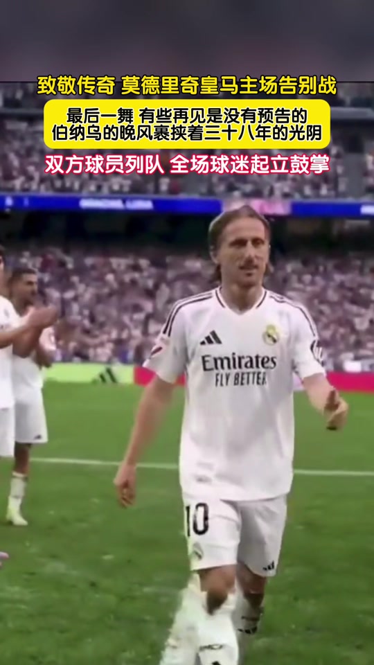关于莫德里奇赛前列队欢迎格列兹曼，尊重对手尽显风度！的信息