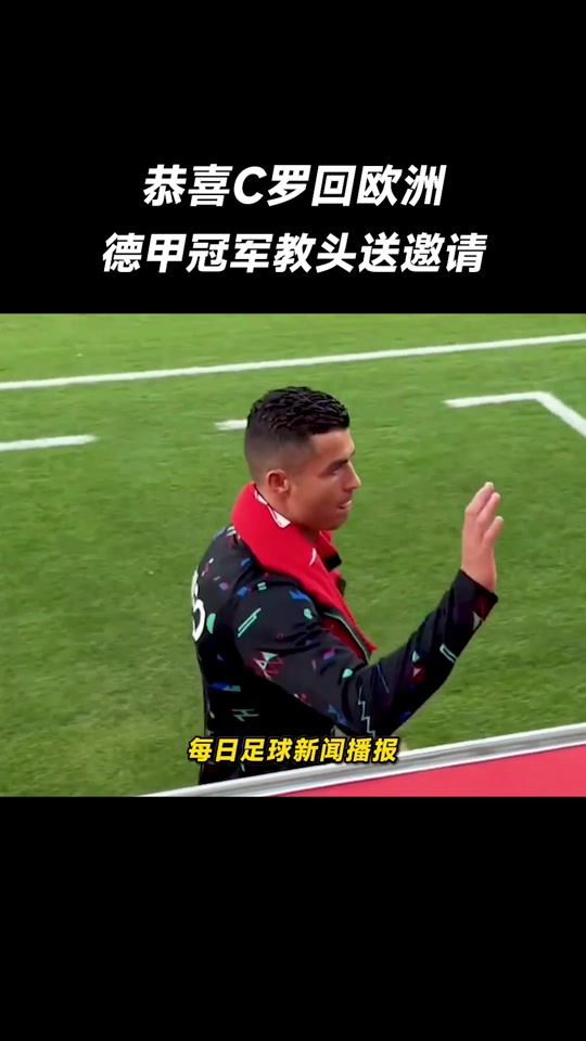 拜仁赛前列队欢迎C罗，尊重对手尽显风度！